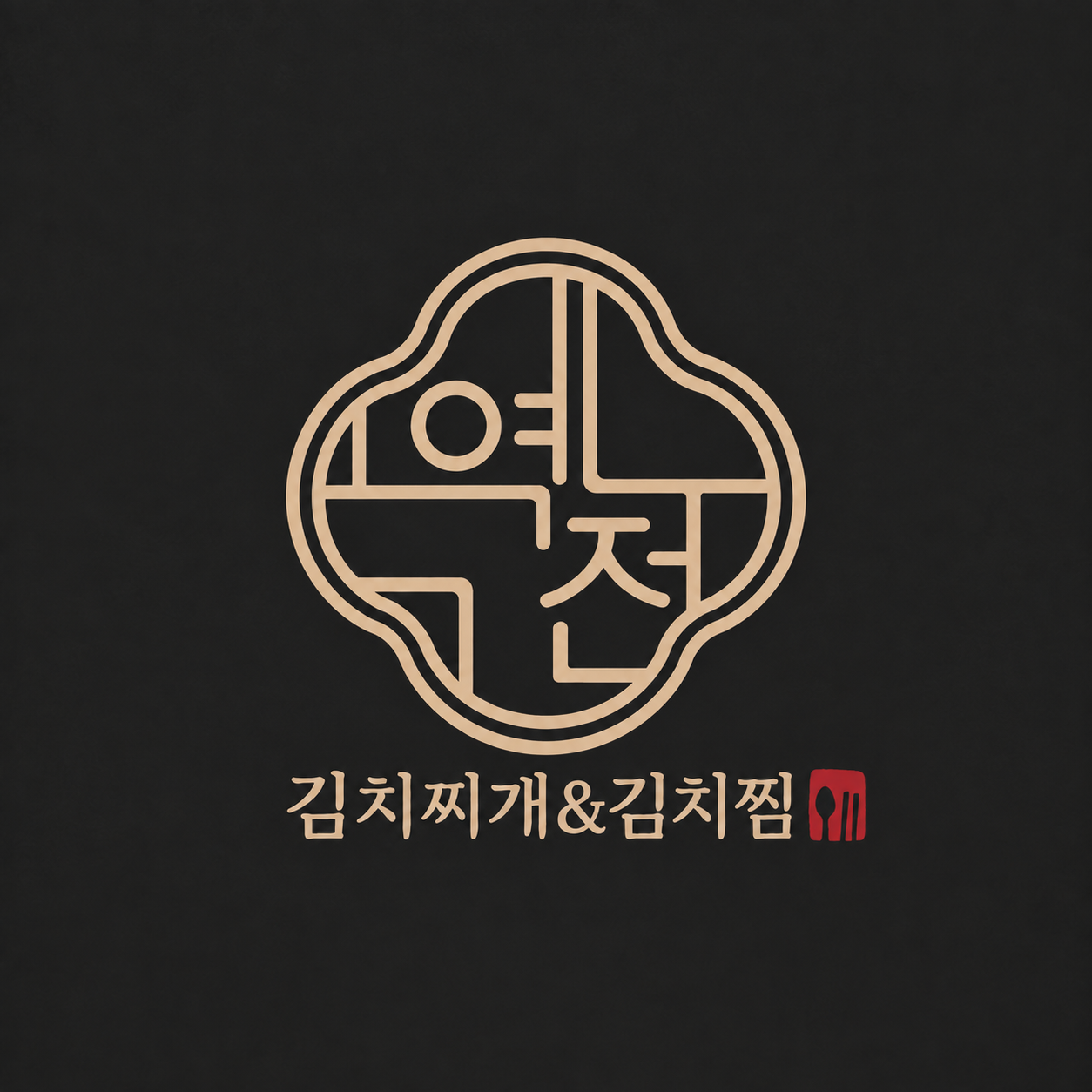 역전 김치찌개&김치찜 로고